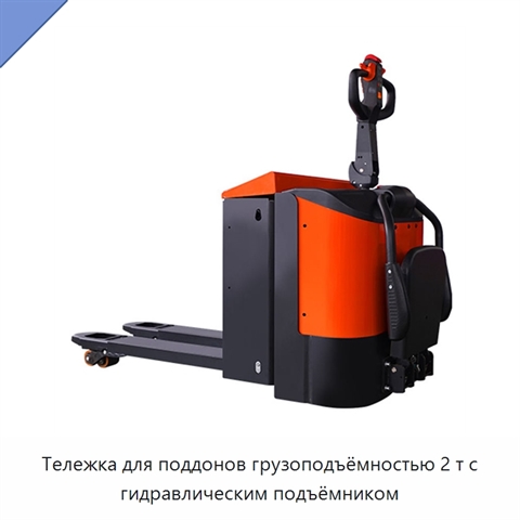 Тележка для поддонов грузоподъёмностью 2 т с гидравлическим подъёмником