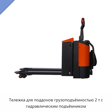 Тележка для поддонов грузоподъёмностью 2 т с гидравлическим подъёмником