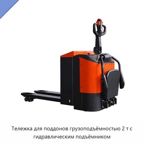 Тележка для поддонов грузоподъёмностью 2 т с гидравлическим подъёмником