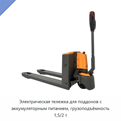 Электрическая тележка для поддонов с аккумуляторным питанием, грузоподъёмность 1,5/2 т