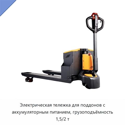 Электрическая тележка для поддонов с аккумуляторным питанием, грузоподъёмность 1,5/2 т