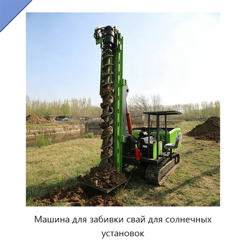 Машина для забивки свай для солнечных установок