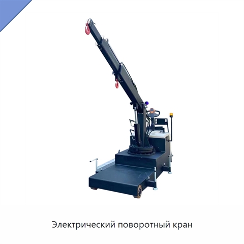 Электрический поворотный кран