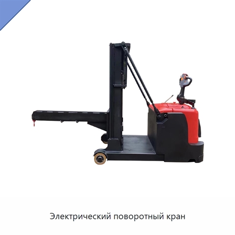 Электрический поворотный кран