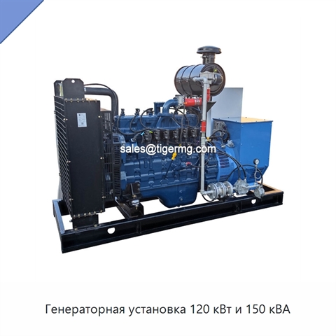 Генераторная установка 120 кВт и 150 кВА