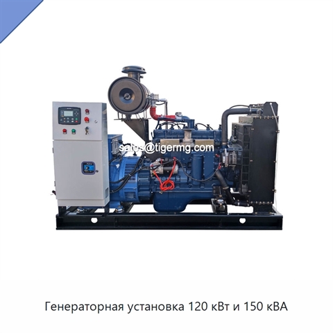Генераторная установка 120 кВт и 150 кВА