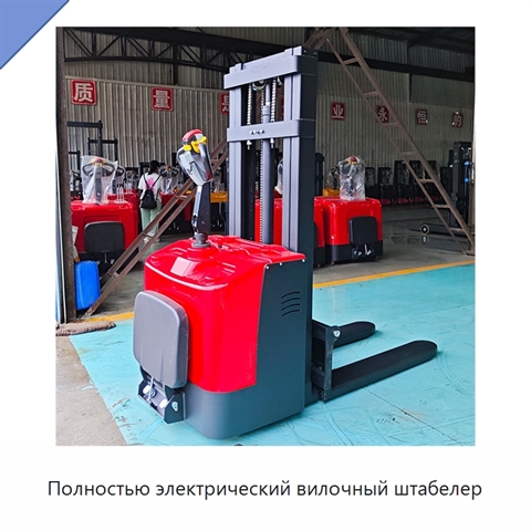 Полностью электрический вилочный штабелер