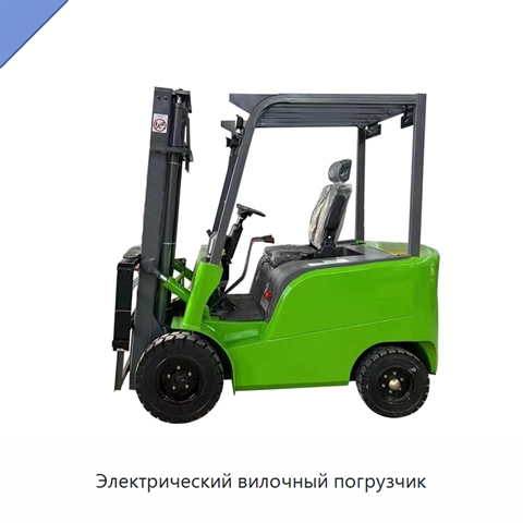 Электрический вилочный погрузчик