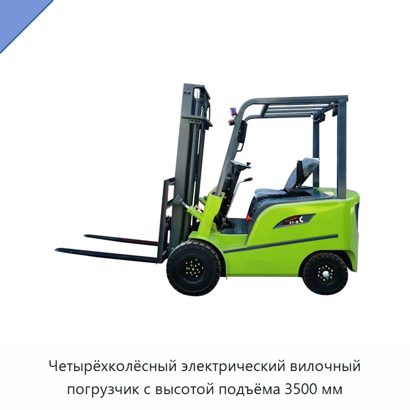Четырёхколёсный электрический вилочный погрузчик с высотой подъёма 3500 мм — Вилочные погрузчики