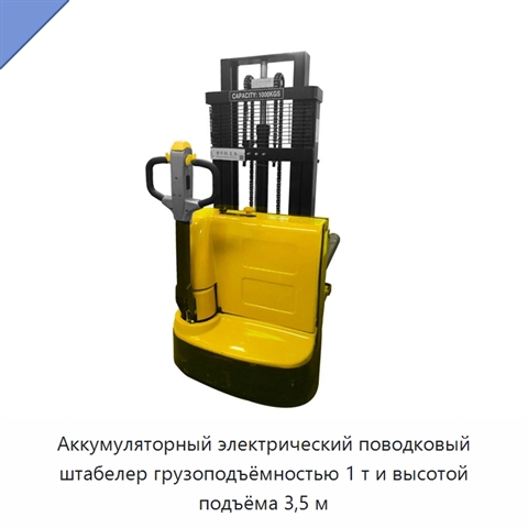Аккумуляторный электрический поводковый штабелер грузоподъёмностью 1 т и высотой подъёма 3,5 м