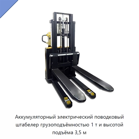 Аккумуляторный электрический поводковый штабелер грузоподъёмностью 1 т и высотой подъёма 3,5 м
