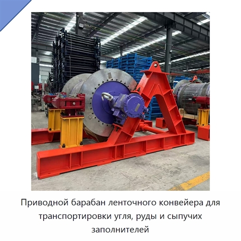 Приводной барабан ленточного конвейера для транспортировки угля, руды и сыпучих заполнителей