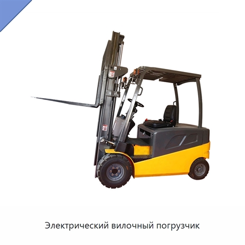Электрический вилочный погрузчик