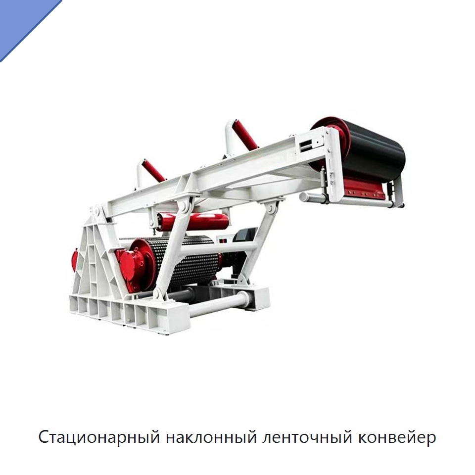 Стационарный наклонный ленточный конвейер — Ленточный конвейер