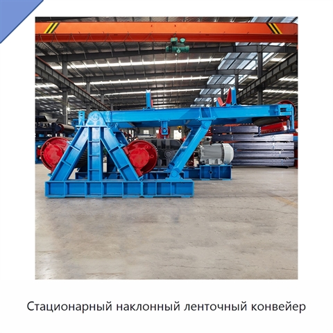 Стационарный наклонный ленточный конвейер