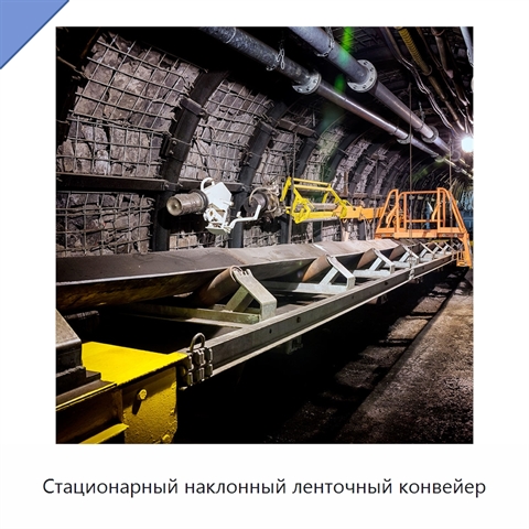 Стационарный наклонный ленточный конвейер