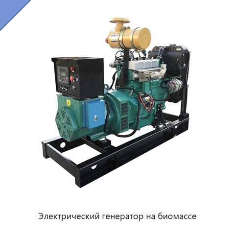 Электрический генератор на биомассе
