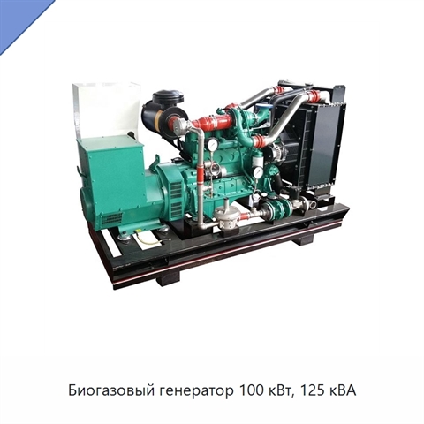 Биогазовый генератор 100 кВт, 125 кВА