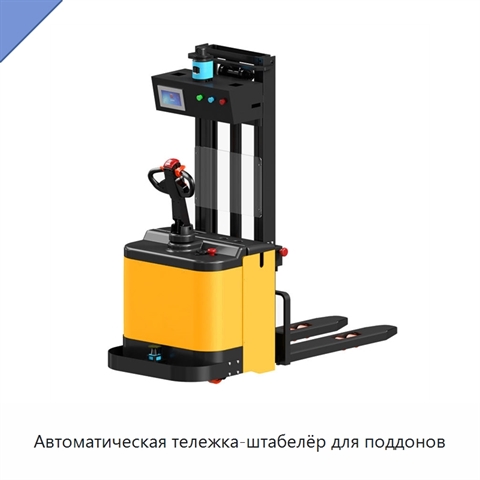 Автоматическая тележка-штабелёр для поддонов