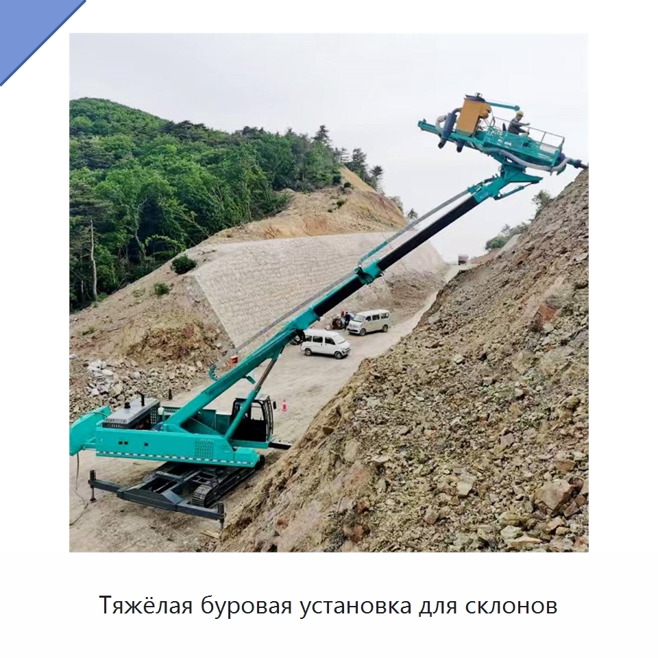 Тяжёлая буровая установка для склонов — Горнодобывающее оборудование