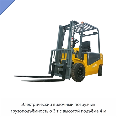 Электрический вилочный погрузчик грузоподъёмностью 3 т с высотой подъёма 4 м