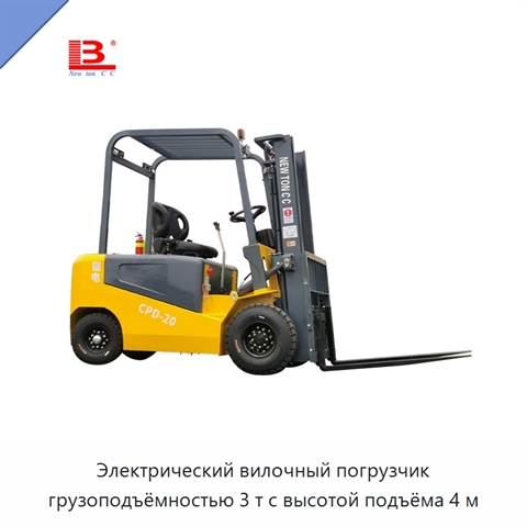 Электрический вилочный погрузчик грузоподъёмностью 3 т с высотой подъёма 4 м