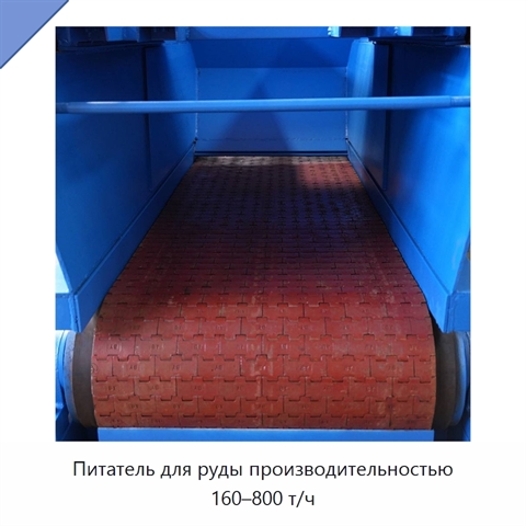 Питатель для руды производительностью 160–800 т/ч