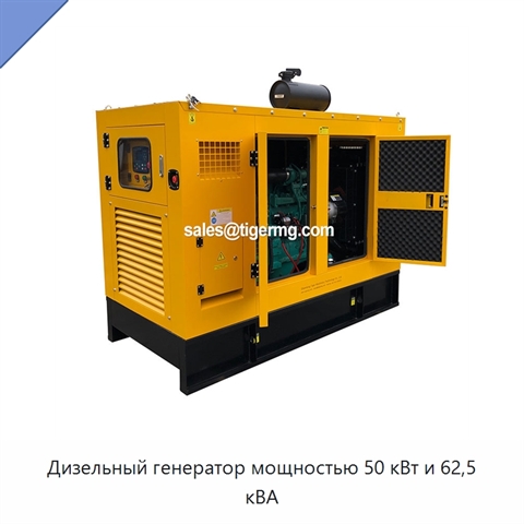 Дизельный генератор мощностью 50 кВт и 62,5 кВА