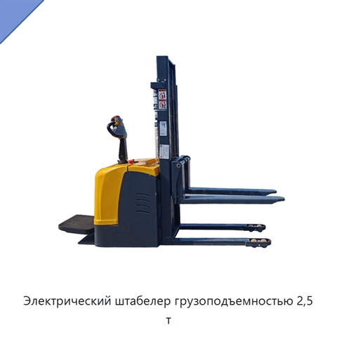 Электрический штабелер грузоподъемностью 2,5 т