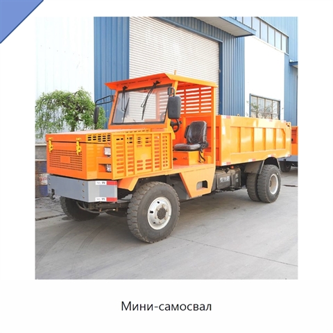 Мини-самосвал