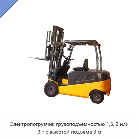 Электропогрузчик грузоподъемностью 1,5, 2 или 3 т с высотой подъема 3 м
