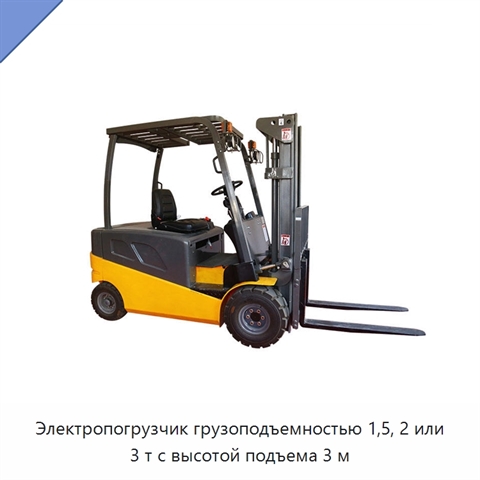 Электропогрузчик грузоподъемностью 1,5, 2 или 3 т с высотой подъема 3 м