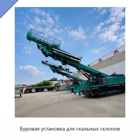 Буровая установка для скальных склонов