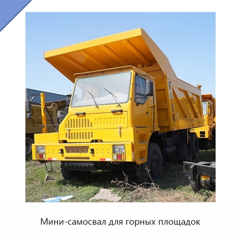 Мини-самосвал для горных площадок