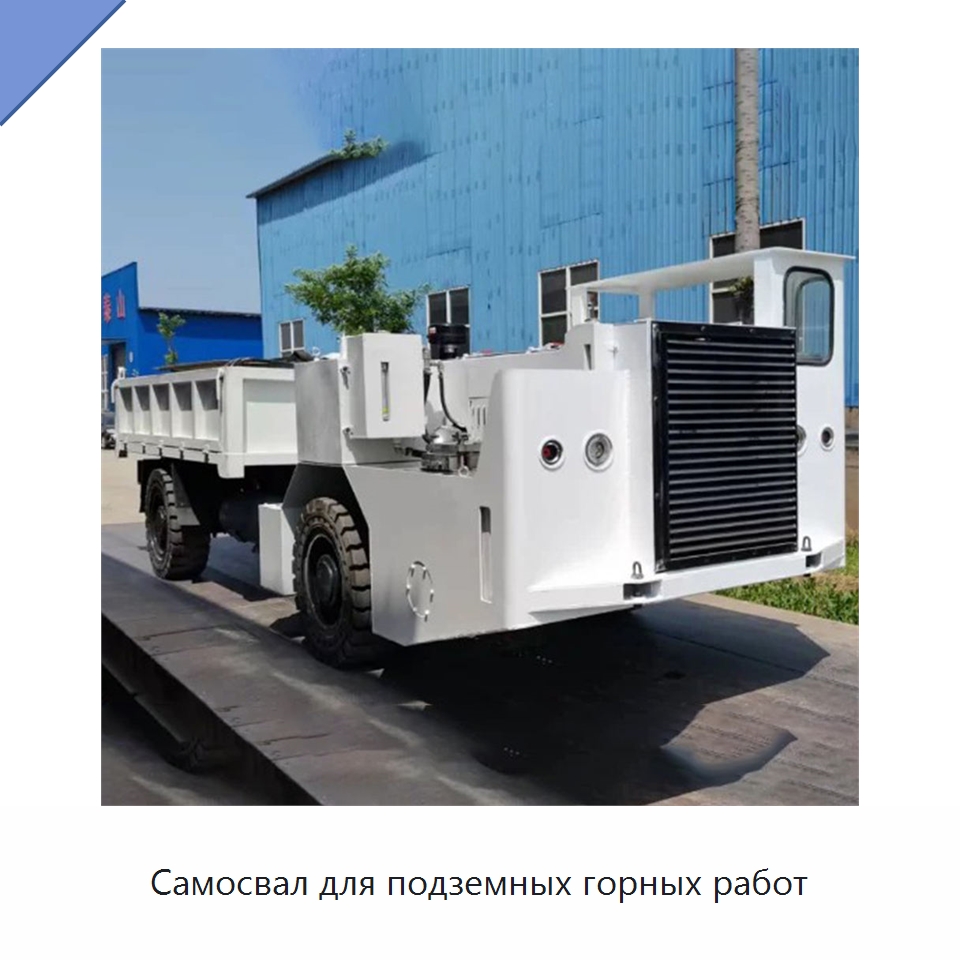 Самосвал для подземных горных работ — Горнодобывающее оборудование