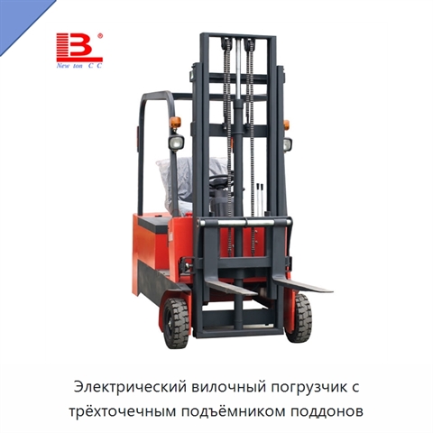 Электрический вилочный погрузчик с трёхточечным подъёмником поддонов