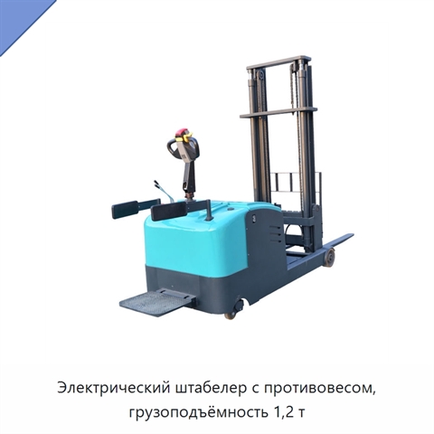 Электрический штабелер с противовесом, грузоподъёмность 1,2 т