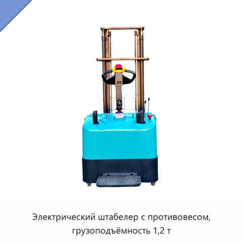 Электрический штабелер с противовесом, грузоподъёмность 1,2 т