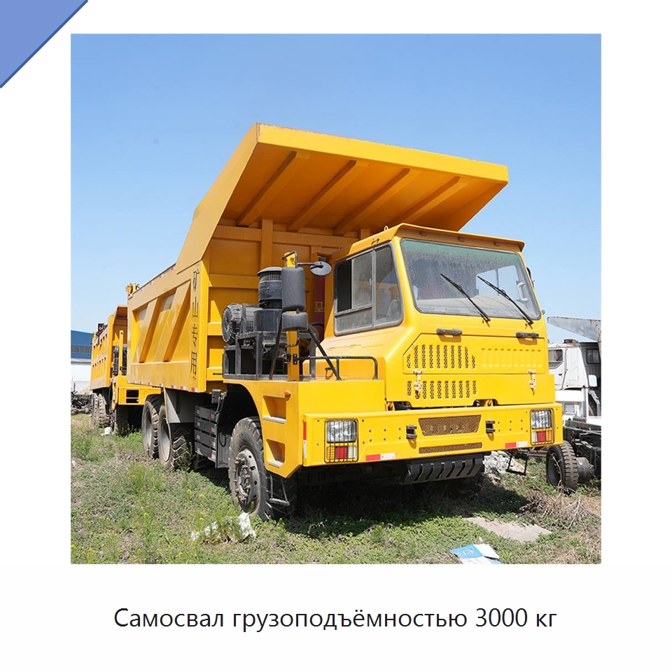 Самосвал грузоподъёмностью 3000 кг — Горнодобывающее оборудование