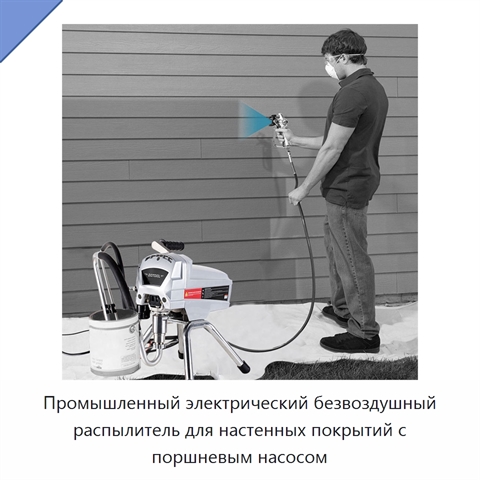 Промышленный электрический безвоздушный распылитель для настенных покрытий с поршневым насосом