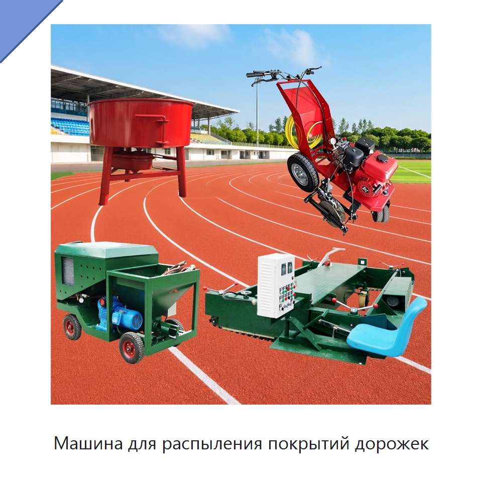 Машина для распыления покрытий дорожек — Специальная строительная техника