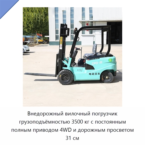 Внедорожный вилочный погрузчик грузоподъёмностью 3500 кг с постоянным полным приводом 4WD и дорожным просветом 31 см