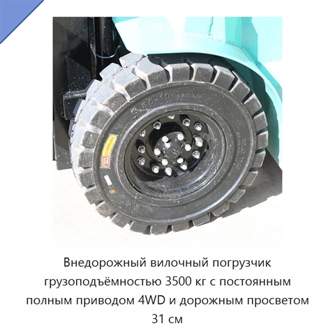 Внедорожный вилочный погрузчик грузоподъёмностью 3500 кг с постоянным полным приводом 4WD и дорожным просветом 31 см
