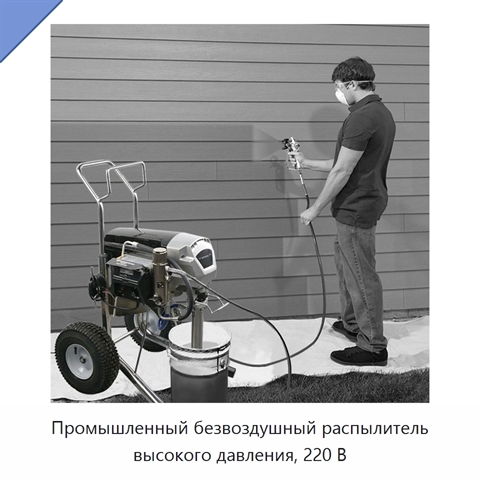 Промышленный безвоздушный распылитель высокого давления, 220 В