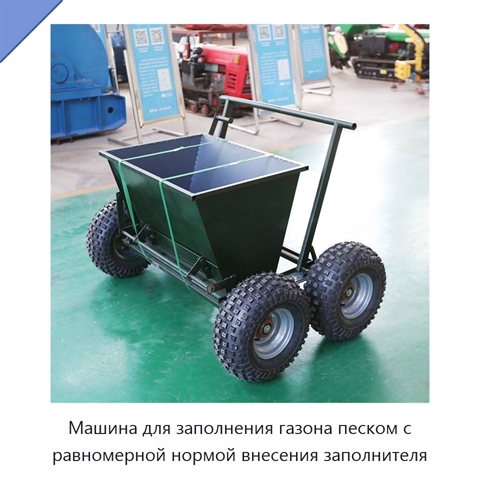 Машина для заполнения газона песком с равномерной нормой внесения заполнителя