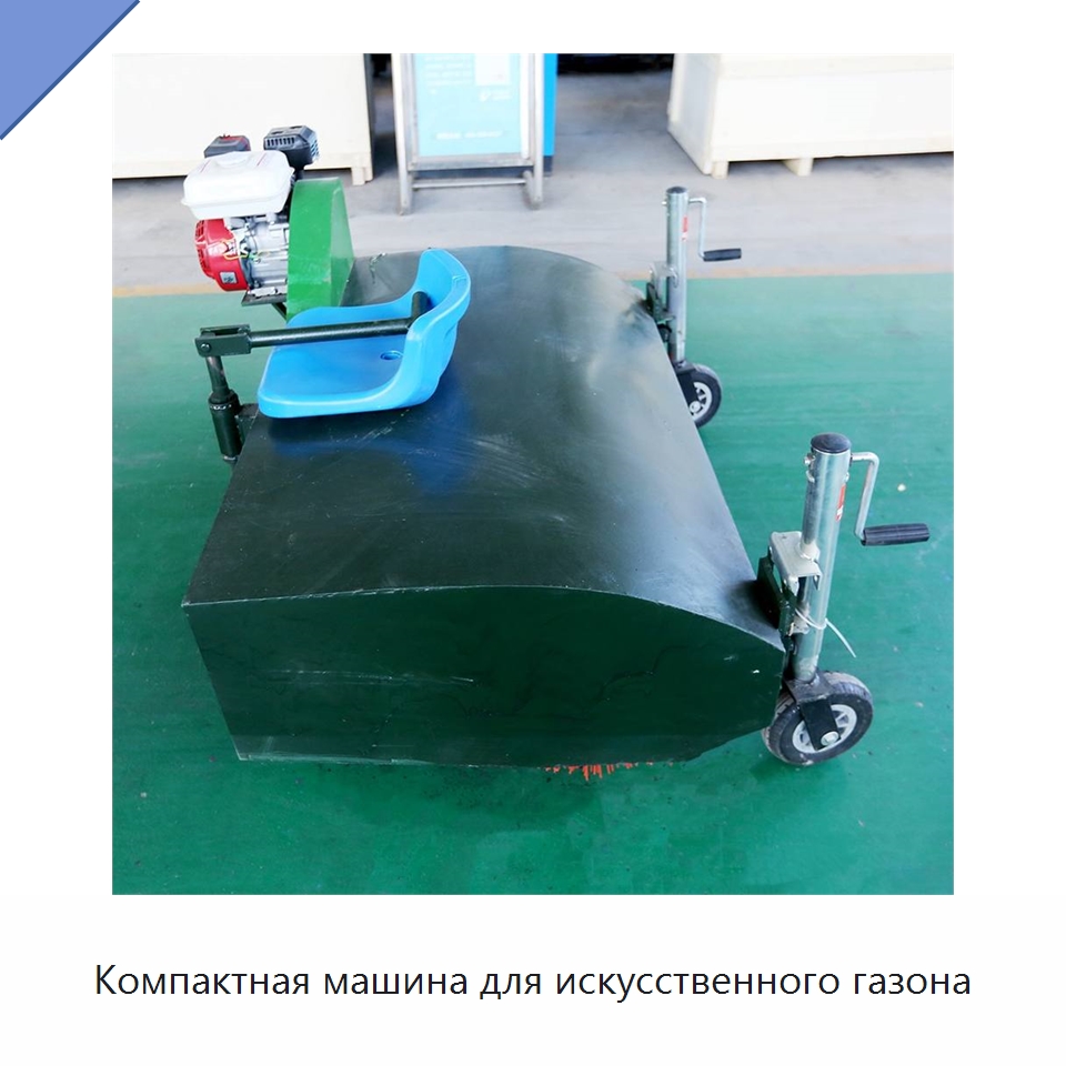 Компактная машина для искусственного газона — Специальная строительная техника