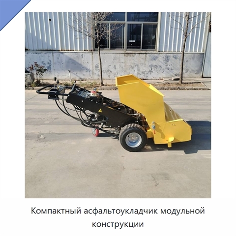Компактный асфальтоукладчик модульной конструкции