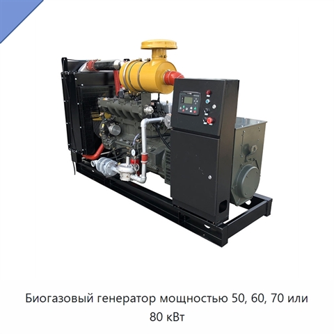 Биогазовый генератор мощностью 50, 60, 70 или 80 кВт