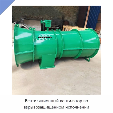 Вентиляционный вентилятор во взрывозащищённом исполнении