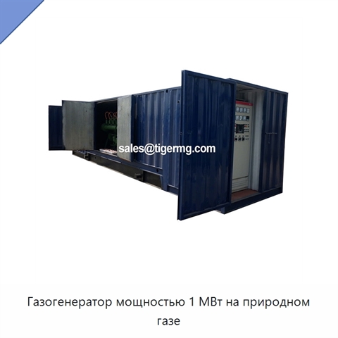 Газогенератор мощностью 1 МВт на природном газе